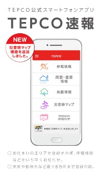 TEPCO公式スマートフォンアプリ TEPCO速報